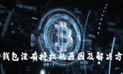 TP钱包没有授权的原因及解决方法