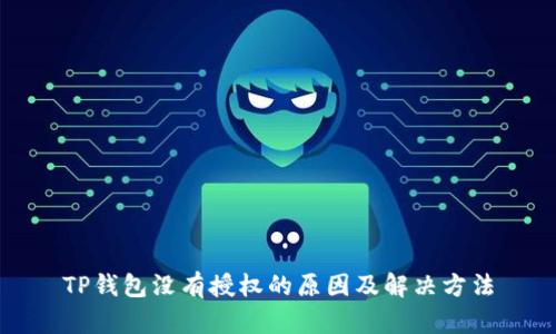 TP钱包没有授权的原因及解决方法