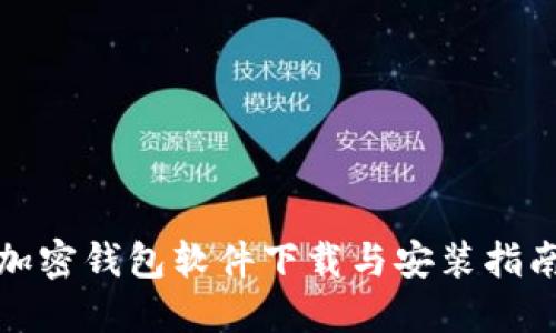 加密钱包软件下载与安装指南