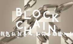 TP钱包私钥导入：如何手动输入私钥