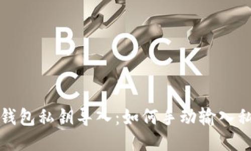 TP钱包私钥导入：如何手动输入私钥