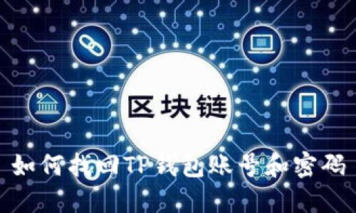 如何找回TP钱包账号和密码