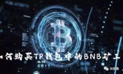 如何购买TP钱包中的BNB矿工费