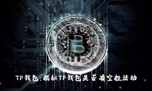 TP钱包：揭秘TP钱包是否有空投活动