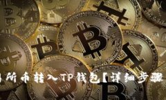 如何将交易所币转入TP钱包？详细步骤与注意事项