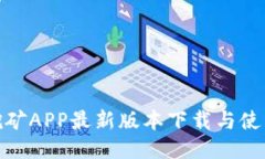 Pi币挖矿APP最新版本下载与使用指南