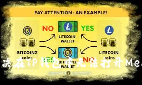 : 如何解决在TP钱包中无法打开MedX的问题