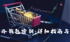 如何申请冷钱包密钥：详细指南与注意事项