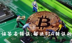 TP钱包验证签名错误：解决SIG错误的详尽指南
