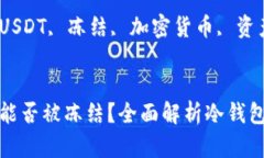 冷钱包中的USDT能否被冻结？全面解析冷钱包与