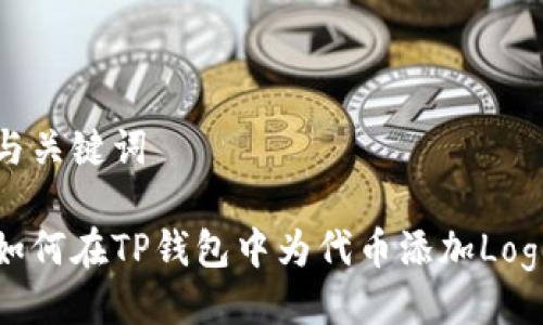 与关键词

如何在TP钱包中为代币添加Logo