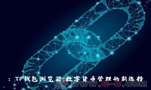 : TP钱包浏览器：数字货币管理的新选择