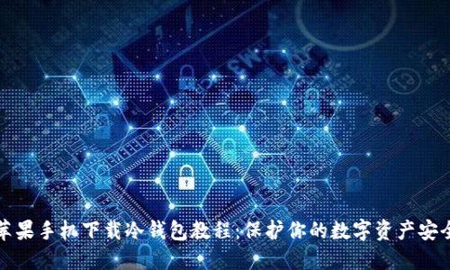 苹果手机下载冷钱包教程：保护你的数字资产安全