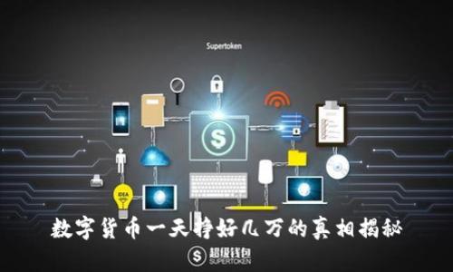 数字货币一天挣好几万的真相揭秘