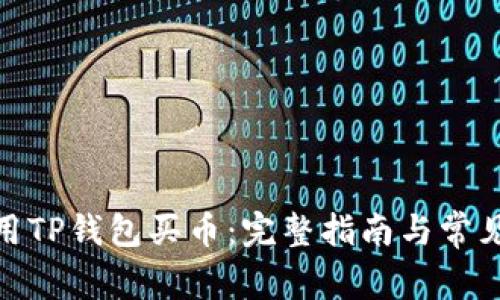 : 如何利用TP钱包买币：完整指南与常见问题解答