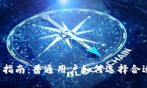 2023年投资指南：普通用户如何选择合适的数字货币