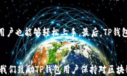 
撤销TP钱包里的代币转账：方法与技巧

关键词
TP钱包, 代币转账, 撤销方法, 数字货币安全

一、引言
随着数字货币的普及，TP钱包作为一种方便快捷的数字资产存储和交易工具，受到了越来越多用户的青睐。在TP钱包中，用户可以方便地进行代币的转账操作，但对于新手用户而言，可能会在操作中遇到一些困惑和问题，特别是在转账完成后发现错误，想要撤销转账的情况下。本篇文章将详细探讨TP钱包里的代币转账如何撤销，包括具体的方法、注意事项以及用户在使用过程中可能会面临的问题。

二、TP钱包及代币转账概述
TP钱包是一款多链数字货币钱包，支持多种数字资产的管理和交易。用户可以通过TP钱包进行代币的快速转账，与其他用户或交易所进行交易。代币转账通常是不可逆的，也就是说，一旦确认转账就无法再撤销。这是因为区块链技术的去中心化特性和不可篡改性决定的。

三、代币转账后的撤销可能性分析
在TP钱包或任何区块链钱包中，一旦代币转账被确认，其实是没有撤销的功能的。区块链网络的设计宗旨在于确保交易的透明性和不可逆性，因此大多数用户在进行转账操作时，需仔细核对信息，确保无误后再提交交易。即便如此，有时用户在转账过程中可能会出现一些问题，例如输入错误的地址或金额不正确等。

四、如何减少代币转账错误
虽然转账后无法直接撤销，但用户在进行转账时，以下这些预防措施可能会帮助您减少错误：首先，确保复制粘贴地址时不出现空格或错误字符；其次，在输入金额时要再三确认，并考虑到网络手续费；最后使用钱包的“草稿”功能（如果有的话）可帮助您在确定无误前暂存转账信息。

五、常见问题解答

问题一：TP钱包转账后如何查看交易状态？
在TP钱包中，用户可以轻松查看交易状态。打开TP钱包应用，选择“交易记录”或“资产”页面，找到您所发起的转账交易。每一笔交易旁边都有其状态，包括“待确认”、“已完成”或“失败”等信息。若需查看更详细的交易信息，可以点击相关交易记录，查看交易的哈希值和详细时间戳。此外，用户还可以使用区块链浏览器，输入交易哈希，查看交易在链上状态。这样能更加全面的掌握交易的进展和状态。

问题二：若转账到错误地址，如何找回代币？
如果您发觉在TP钱包中转账到了错误的地址，首先要明确的是，区块链技术的设计使得这笔交易是不可撤销的。这意味着，找到回这个代币可能会非常困难，甚至是不可能的。建议的处理方法为：如果目标地址是某个交易所或者钱包服务商，您可以尝试联系他们的客服，说明情况，但成功的几率相对较小。如果是个人钱包，建议您在之后进行更多的对接并与对方取得联系，但这很大程度上依赖于对方的合作。

问题三：TP钱包转账时的手续费如何计算？
TP钱包的转账手续费通常根据所用区块链的当前网络拥堵情况动态变化。在进行转账时，用户可以选择手续费的高低。较高的手续费可以提高交易的确认速度，而较低的手续费有可能导致交易延迟或未能及时处理。用户可在转账页面中查看推荐费用，根据实际需要进行选择。为了避免因手续费问题导致的转账延误，建议用户在某些高峰期提高交易费用。

问题四：如何确保TP钱包的安全性？
使用TP钱包进行代币存储和转账时，确保安全性至关重要。首先，用户必须为钱包设置一个强密码，并确保不与他人共享。其次，启用双重认证（2FA）功能，以增加额外的安全防护层。最后，定期备份私钥以及助记词，并妥善保存，避免遗失或被盗。随着网络环境的不断变化，用户也应保持对最新安全动态和攻击形式的关注，提高警惕，定期检查自己的账户活动，以确保资产安全。

问题五：TP钱包与其他数字货币钱包的对比优势？
TP钱包相较于其他数字货币钱包具有以下几个优势。首先，在多链支持方面，TP钱包支持较多的区块链网络及代币，不同于有些钱包仅支持少量主流货币。其次，其用户界面友好，即使是新用户也能够轻松上手。最后，TP钱包还提供了一些额外的功能，例如去中心化交易所（DEX）的直接访问、NFT市场、安全性提示等，便利用户的数字资产管理体验。

总结
虽然在TP钱包中转账后无法撤销，但用户可以通过提前预防和仔细核查减少操作错误的发生。此外，了解一些常见问题及其处理办法，可以帮助用户更好地应对在使用过程中遇到的挑战。我们鼓励TP钱包用户保持对区块链和数字资产管理知识的不断学习，提升自身的风险管理能力和安全意识。