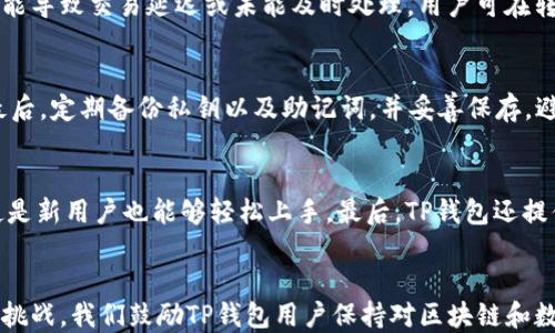 
撤销TP钱包里的代币转账：方法与技巧

关键词
TP钱包, 代币转账, 撤销方法, 数字货币安全

一、引言
随着数字货币的普及，TP钱包作为一种方便快捷的数字资产存储和交易工具，受到了越来越多用户的青睐。在TP钱包中，用户可以方便地进行代币的转账操作，但对于新手用户而言，可能会在操作中遇到一些困惑和问题，特别是在转账完成后发现错误，想要撤销转账的情况下。本篇文章将详细探讨TP钱包里的代币转账如何撤销，包括具体的方法、注意事项以及用户在使用过程中可能会面临的问题。

二、TP钱包及代币转账概述
TP钱包是一款多链数字货币钱包，支持多种数字资产的管理和交易。用户可以通过TP钱包进行代币的快速转账，与其他用户或交易所进行交易。代币转账通常是不可逆的，也就是说，一旦确认转账就无法再撤销。这是因为区块链技术的去中心化特性和不可篡改性决定的。

三、代币转账后的撤销可能性分析
在TP钱包或任何区块链钱包中，一旦代币转账被确认，其实是没有撤销的功能的。区块链网络的设计宗旨在于确保交易的透明性和不可逆性，因此大多数用户在进行转账操作时，需仔细核对信息，确保无误后再提交交易。即便如此，有时用户在转账过程中可能会出现一些问题，例如输入错误的地址或金额不正确等。

四、如何减少代币转账错误
虽然转账后无法直接撤销，但用户在进行转账时，以下这些预防措施可能会帮助您减少错误：首先，确保复制粘贴地址时不出现空格或错误字符；其次，在输入金额时要再三确认，并考虑到网络手续费；最后使用钱包的“草稿”功能（如果有的话）可帮助您在确定无误前暂存转账信息。

五、常见问题解答

问题一：TP钱包转账后如何查看交易状态？
在TP钱包中，用户可以轻松查看交易状态。打开TP钱包应用，选择“交易记录”或“资产”页面，找到您所发起的转账交易。每一笔交易旁边都有其状态，包括“待确认”、“已完成”或“失败”等信息。若需查看更详细的交易信息，可以点击相关交易记录，查看交易的哈希值和详细时间戳。此外，用户还可以使用区块链浏览器，输入交易哈希，查看交易在链上状态。这样能更加全面的掌握交易的进展和状态。

问题二：若转账到错误地址，如何找回代币？
如果您发觉在TP钱包中转账到了错误的地址，首先要明确的是，区块链技术的设计使得这笔交易是不可撤销的。这意味着，找到回这个代币可能会非常困难，甚至是不可能的。建议的处理方法为：如果目标地址是某个交易所或者钱包服务商，您可以尝试联系他们的客服，说明情况，但成功的几率相对较小。如果是个人钱包，建议您在之后进行更多的对接并与对方取得联系，但这很大程度上依赖于对方的合作。

问题三：TP钱包转账时的手续费如何计算？
TP钱包的转账手续费通常根据所用区块链的当前网络拥堵情况动态变化。在进行转账时，用户可以选择手续费的高低。较高的手续费可以提高交易的确认速度，而较低的手续费有可能导致交易延迟或未能及时处理。用户可在转账页面中查看推荐费用，根据实际需要进行选择。为了避免因手续费问题导致的转账延误，建议用户在某些高峰期提高交易费用。

问题四：如何确保TP钱包的安全性？
使用TP钱包进行代币存储和转账时，确保安全性至关重要。首先，用户必须为钱包设置一个强密码，并确保不与他人共享。其次，启用双重认证（2FA）功能，以增加额外的安全防护层。最后，定期备份私钥以及助记词，并妥善保存，避免遗失或被盗。随着网络环境的不断变化，用户也应保持对最新安全动态和攻击形式的关注，提高警惕，定期检查自己的账户活动，以确保资产安全。

问题五：TP钱包与其他数字货币钱包的对比优势？
TP钱包相较于其他数字货币钱包具有以下几个优势。首先，在多链支持方面，TP钱包支持较多的区块链网络及代币，不同于有些钱包仅支持少量主流货币。其次，其用户界面友好，即使是新用户也能够轻松上手。最后，TP钱包还提供了一些额外的功能，例如去中心化交易所（DEX）的直接访问、NFT市场、安全性提示等，便利用户的数字资产管理体验。

总结
虽然在TP钱包中转账后无法撤销，但用户可以通过提前预防和仔细核查减少操作错误的发生。此外，了解一些常见问题及其处理办法，可以帮助用户更好地应对在使用过程中遇到的挑战。我们鼓励TP钱包用户保持对区块链和数字资产管理知识的不断学习，提升自身的风险管理能力和安全意识。