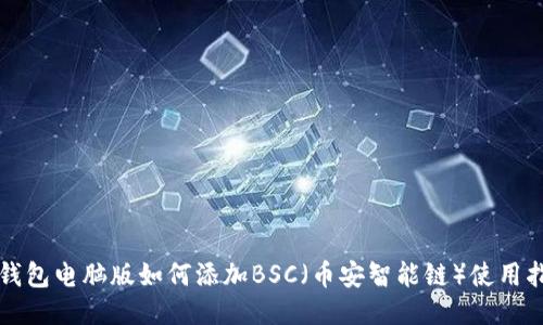 TP钱包电脑版如何添加BSC（币安智能链）使用指南