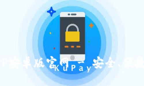 比特派下载APP安卓版官网 - 安全、便捷的比特币钱包