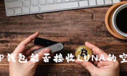 : TP钱包能否接收LUNA的空投？