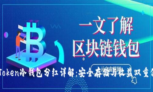 imToken冷钱包分红详解：安全存储与收益双重保障