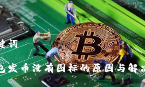 和关键词

tp钱包发币没有图标的原因与解决方案