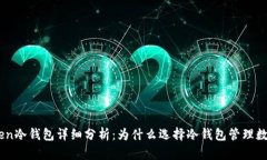 ImToken冷钱包详细分析：为什么选择冷钱包管理数