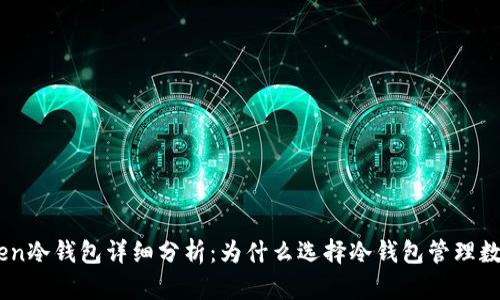 ImToken冷钱包详细分析：为什么选择冷钱包管理数字资产