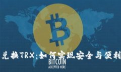 冷钱包自动兑换TRX：如何实现安全与便利的双重