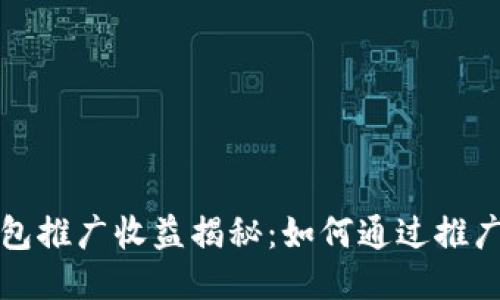 TP钱包推广收益揭秘：如何通过推广赚钱