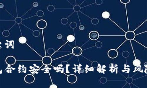 和关键词

TP钱包合约安全吗？详细解析与风险防控