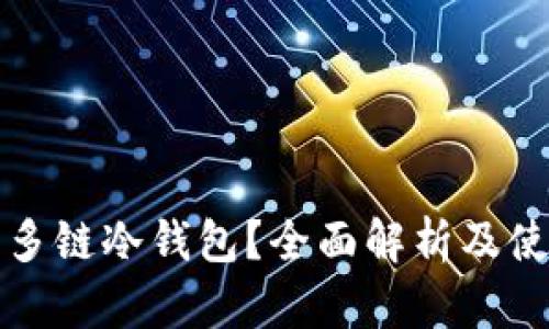 什么是多链冷钱包？全面解析及使用指南
