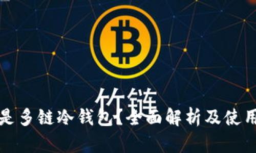 什么是多链冷钱包？全面解析及使用指南