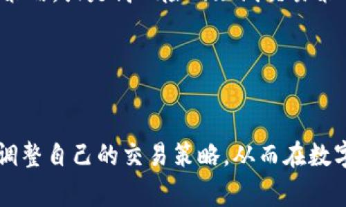   TP钱包更新后如何进行交易 / 

 guanjianci TP钱包, 钱包更新, 数字资产交易, 加密货币 /guanjianci 

随着区块链技术的不断发展，越来越多的用户开始使用数字货币进行投资和交易。TP钱包作为一个功能强大的数字资产管理工具，不仅能够存储多种类型的加密货币，还为用户提供了便捷的交易功能。最近，TP钱包经历了一次重要更新，很多用户对如何在更新后的钱包中进行交易存在疑问。本文将详细介绍TP钱包的交易流程、相关功能以及如何应对更新后的变化。

一、TP钱包更新的主要内容
在进行详细的交易步骤之前，可以首先了解一下TP钱包这次更新的主要内容。更新通常涉及用户界面的改进、安全性增强以及新功能的添加。根据官方的信息，此次更新的几个关键点包括：
ul
    listrong界面:/strong 新版TP钱包的用户界面更加简洁，易于导航，使用户在操作时能够更加直观地找到所需功能。/li
    listrong安全性提升:/strong 增强了钱包的安全性，包括多重身份验证、私钥保护等措施，确保用户资产的安全性。/li
    listrong新功能:/strong 新增了多种交易选项，如快速交易、限价交易等，以满足不同用户的需求。/li
    listrong支持更多币种:/strong 更新后钱包支持的数字资产种类更为丰富，包括新的山寨币和稳定币。/li
/ul

二、如何在TP钱包更新后进行交易
了解了更新内容后，用户可以遵循以下步骤在TP钱包中进行交易：
ol
    listrong登录账户:/strong 打开TP钱包应用，输入您的钱包账号和密码，完成登录。如果您开启了双重认证，请按照提示进行身份验证。/li
    listrong访问交易页面:/strong 在主界面上找到“交易”或“市场”选项，点击进入。这一部分会显示当前市场的所有可交易资产及其实时价格。/li
    listrong选择交易对:/strong 根据您的需求，选择要交易的资产，例如以太坊（ETH）和比特币（BTC）之间的交易对。/li
    listrong输入交易信息:/strong 根据您的交易策略，输入购买的数量和类型。您可以选择市场价或限价，系统会根据您的选择进行相应的处理。/li
    listrong确认交易:/strong 仔细核对交易信息，确认无误后点击“确认交易”按钮。系统将提示您输入交易密码或完成继续的身份验证。/li
    listrong查看交易记录:/strong 交易成功后，您可以在“历史记录”中查看交易的详细信息，包括交易时间、数量、状态等。/li
/ol

三、TP钱包更新后各项功能的使用心得
对于普通用户来说，TP钱包的最新更新确实带来了许多便利。但同时，也有一些新功能需要用户花时间适应。以下是我个人使用后的心得体会：
ul
    listrong界面友好:/strong 新版钱包的界面设计更加人性化，尤其是新手用户更容易上手。不过，有些老用户可能需要时间来适应新界面。/li
    listrong安全性增强:/strong 多重身份验证的设定让我对资产的安全感到放心，但也觉得每次交易都要验证比较繁琐，甚至可能影响交易速度。/li
    listrong交易体验:/strong 交易过程中，系统提示非常及时，交易成功的反馈也很快，极大提高了用户体验。/li
    listrong资产管理:/strong 我非常喜欢更新后增加的资产分组功能，可以对各类资产进行分类管理，易于查看和操作。/li
/ul

四、常见问题解答
button点击获取更多相关问题/button

1. TP钱包如何确保安全性?
随着数字货币的盛行，安全性问题越来越受到广大用户的重视。TP钱包采取了多重安全措施来确保用户资产的安全，这里包括：
ul
    listrong私钥管理:/strong TP钱包使用高度加密技术来保护用户的私钥，确保私钥不被泄露。同时，用户需要负责保管自己的私钥，一旦丢失将无法恢复。/li
    listrong双重身份验证:/strong 在进行交易或修改重要设置时，TP钱包要求用户提供额外的身份验证信息，这样可以有效防止未经授权的访问。/li
    listrong数据加密:/strong 所有用户数据和交易信息都经过加密处理，即使数据被盗，攻击者也无法轻易读取。/li
    listrong风险监控:/strong 钱包有实时监控系统，能够快速识别异常活动并发出警报，提升了风险防范能力。/li
/ul
综上所述，TP钱包在安全性方面采取了多重措施，用户在使用时只需遵循基本的安全提示，就能有效保护好自己的资产。

2. 更新后如何解决兼容性问题?
TP钱包的更新可能会与某些设备的兼容性产生问题，需要用户注意。以下是几种解决方案：
ul
    listrong设备检查:/strong 确保您的设备系统版本与TP钱包要求的最低系统版本相符。通常，TP钱包会在官方网站上公布支持的系统版本信息。/li
    listrong清理缓存:/strong 如果您在更新后出现了功能异常，可以先尝试清理应用的缓存和数据，再重新登录钱包。/li
    listrong重装应用:/strong 如果问题依旧未能解决，可以考虑卸载TP钱包后重新下载安装最新版本，以确保所有功能正常。/li
    listrong联系客服:/strong 问题如果无法自行解决，建议联系TP钱包的客服，他们通常会提供专业的技术支持。/li
/ul

3. TP钱包的手续费如何计算?
对于进行数字资产交易的用户，手续费是交易成本中一个重要的考虑因素。TP钱包的手续费结构通常由两个部分构成：
ul
    listrong网络手续费:/strong 这是在区块链网络上进行交易时需要支付的费用，不同加密货币的网络手续费会有所不同，手续费的高低会受到网络拥堵情况的影响。/li
    listrong平台手续费:/strong TP钱包也可能在交易中收取一定的手续费，这部分费用通常为固定比例或固定金额。关于具体的手续费信息，用户可以通过App内的说明或官方网站查询。/li
/ul
用户在进行交易时，应尽量选择低网络手续费时段进行交易，以降低整体的交易费用。

4. 更新后找不到某些功能了怎么办?
如果在TP钱包更新后，用户发现一些以前习惯使用的功能不再可见或难以找到，建议采取以下措施：
ul
    listrong查阅更新日志:/strong 通常，TP钱包在更新时会发布相关的更新日志，用户可以查看更新内容，了解哪些功能被调整或重新设计。/li
    listrong使用搜索功能:/strong 在钱包的主界面中，可以尝试使用搜索框，输入关键字查找具体功能。/li
    listrong访问帮助中心:/strong TP钱包的官方帮助中心提供了详尽的教程和FAQ，用户可以根据自己的疑问寻找解决方案。/li
    listrong反馈问题给开发者:/strong 如果确实找不到某些功能，用户可以通过应用内的反馈功能将问题反馈给TP钱包的开发团队，他们可能会给予答复或在后续更新中恢复相关功能。/li
/ul

5. 更新后如何选择交易策略?
在数字货币市场中，选择合适的交易策略是成功投资的重要因素。由于TP钱包在更新中增加了多种交易选项，用户在选择交易策略时可以考虑以下因素：
ul
    listrong市场分析:/strong 在选择交易策略之前，合理分析当前市场情况至关重要。可以利用市场趋势、交易量和技术指标进行全面评估。/li
    listrong个人风险偏好:/strong 不同的用户对风险的承受能力不同，应根据自身的资金状况和风险偏好选择适合的交易策略。例如，可以选择低风险的长线持有策略，或是高风险的短线交易策略。/li
    listrong交易工具的使用:/strong TP钱包提供了包括限价交易、市场交易等多种交易工具，用户可以根据实际需要选择合适的工具，以达到最优的交易效果。/li
    listrong不断学习:/strong 鉴于加密货币市场的波动性，用户在选择交易策略时应保持学习的态度，时刻关注市场动态和交易技巧的更新。/li
/ul

综上所述，TP钱包的更新为用户提供了更便利的交易体验，用户只需遵循相关流程，便能安心进行数字资产交易。同时，用户还应注意安全及手续费等问题，合理选择并调整自己的交易策略，从而在数字货币市场中获得成功。