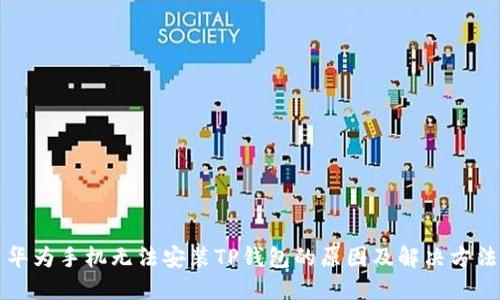 华为手机无法安装TP钱包的原因及解决方法