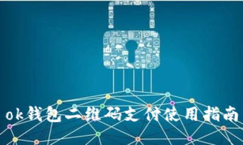 ok钱包二维码支付使用指南