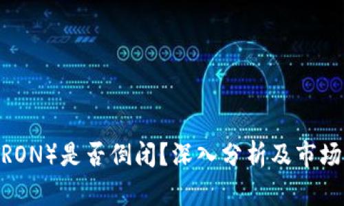 波场币（TRON）是否倒闭？深入分析及市场前景探讨