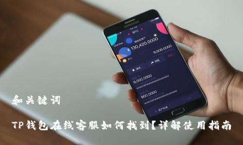 和关键词

TP钱包在线客服如何找到？详解使用指南