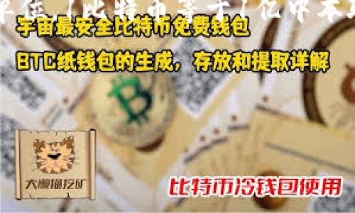 注意：中本聪币（Satoshi）是比特币的最小单位，1比特币等于1亿中本聪，因此具体价格取决于比特币的市场价格。

以下是符合您要求的、关键词和详细内容。

中本聪币（Satoshi）当前价格及相关信息