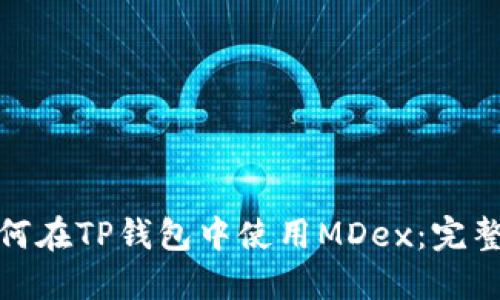 : 如何在TP钱包中使用MDex：完整指南