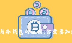 : Web3钱包与冷钱包的区别：你需要知道的关键细
