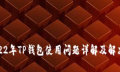 : 2022年TP钱包使用问题详解及解决方案