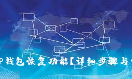 : 如何使用TP钱包恢复功能？详细步骤与常见问题解答