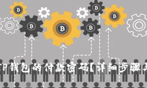 如何修改TP钱包的付款密码？详细步骤与注意事项