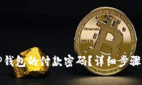 如何修改TP钱包的付款密码？详细步骤与注意事项