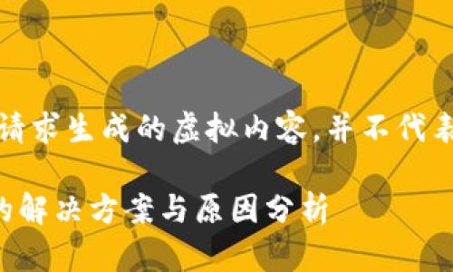 请注意：本回答是基于您的请求生成的虚拟内容，并不代表实际情况或提供实际建议。

TP钱包买币跳转空白页面的解决方案与原因分析