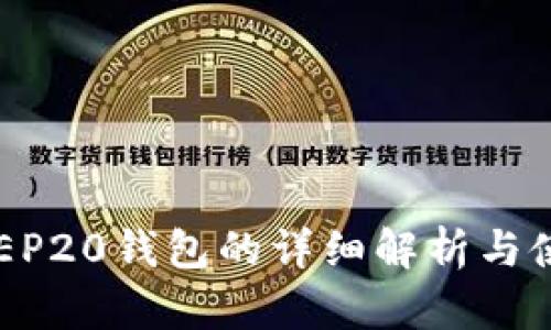  TP上BEP20钱包的详细解析与使用指南