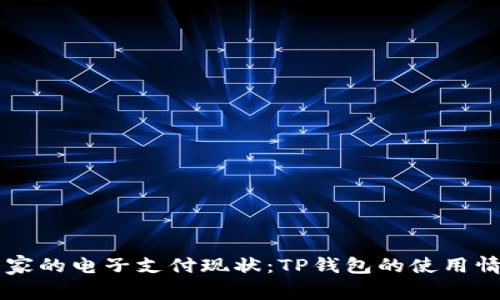 中东国家的电子支付现状：TP钱包的使用情况分析