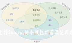 : 支持Solana的冷钱包推荐及使用指南